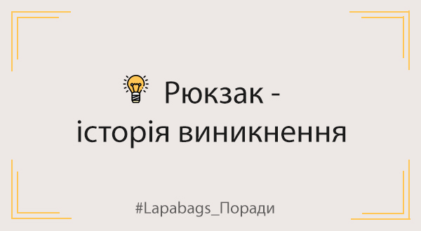 Рюкзак - історія виникнення