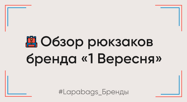 Это рюкзаки ТМ 1 Вересня! Это рюкзаки ТМ 1 Вересня!