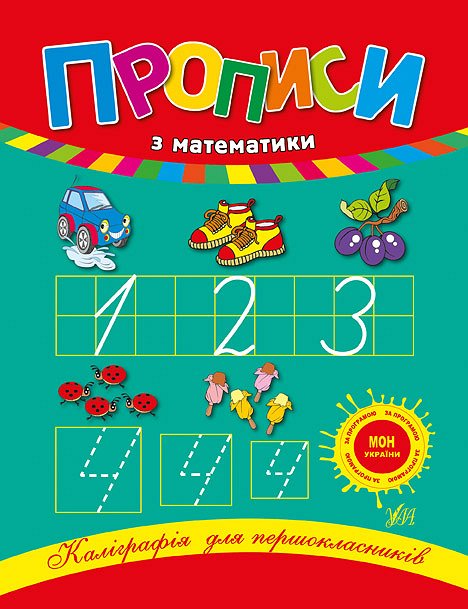Каліграфія для першокласників — Прописи з математики