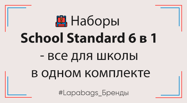 Наборы School Standard 6 в 1 - все для школы в одном комплекте