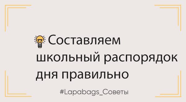 Режим дня школьника. Составляем школьный распорядок дня правильно Режим дня школьника. Составляем школьный распорядок дня правильно
