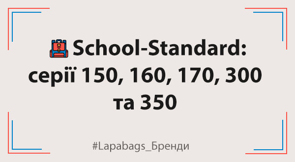 Шкільні рюкзаки LapaBags: серії 150, 160, 170, 300 та 350 - порівняння шкільних рюкзаків для школярів різного віку