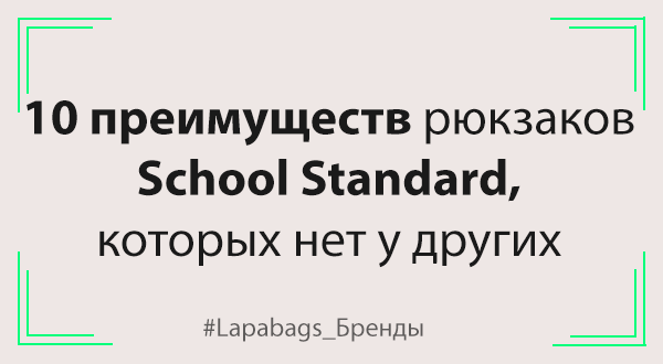 10 преимуществ рюкзаков School Standard, которых нет у других