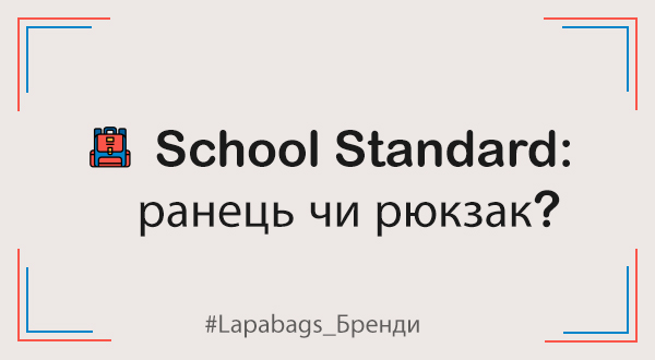 School Standard: ранець чи рюкзак — що краще обрати для школи?