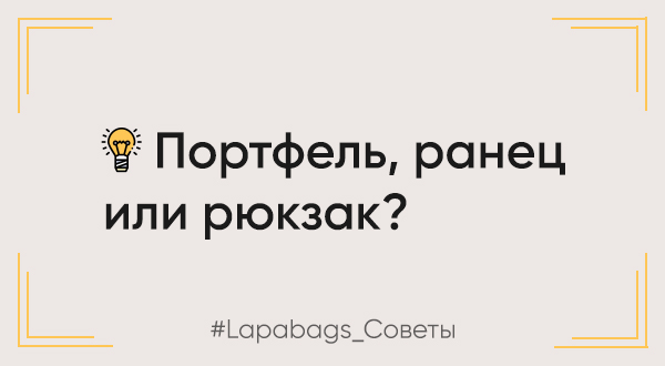 Школьный портфель, ранец или рюкзак – в чем разница? Школьный портфель, ранец или рюкзак – в чем разница?