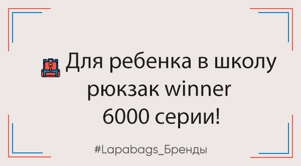 Для ребенка в школу рюкзак winner 6000 серии! Для ребенка в школу рюкзак winner 6000 серии!
