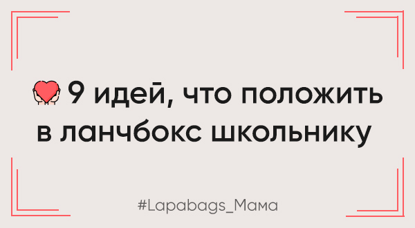 9 идей что положить в ланч-бокс школьнику 9 идей что положить в ланч-бокс школьнику