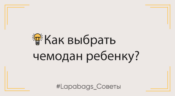 Как выбрать чемодан ребенку? Как выбрать чемодан ребенку?