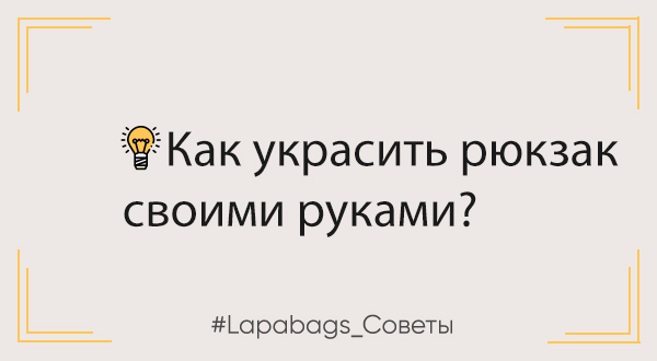 Как украсить рюкзак своими руками? Интересные и креативные идеи Как украсить рюкзак своими руками? Интересные и креативные идеи