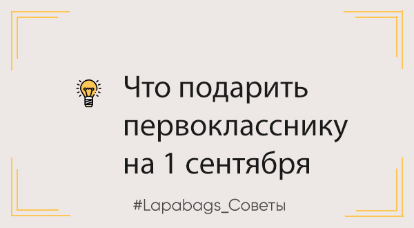 Что подарить первокласснику на 1 сентября. Варианты подарков мальчикам и девочкам Что подарить первокласснику на 1 сентября. Варианты подарков мальчикам и девочкам
