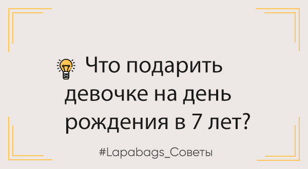 Что подарить девочке на день рождения в 7 лет? Что подарить девочке на день рождения в 7 лет?