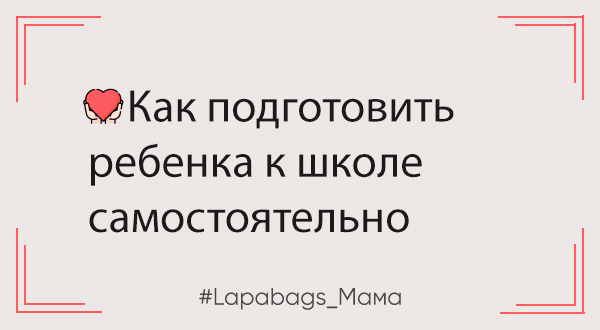 Как подготовить ребенка к школе самостоятельно Как подготовить ребенка к школе самостоятельно