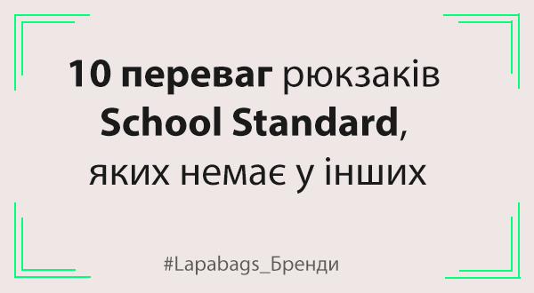 10 переваг рюкзаків School Standard, яких немає в інших