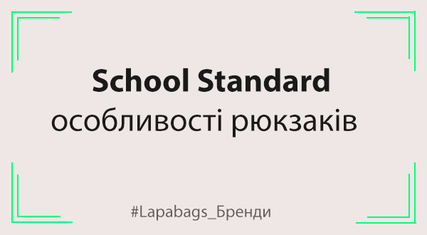 School Standard особливості рюкзаків