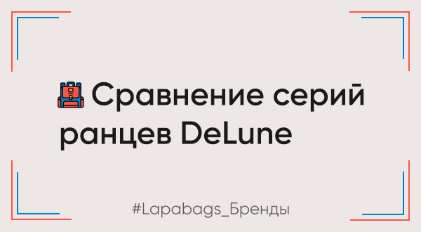 Сравнение серий ранцев Delune Сравнение серий ранцев Delune