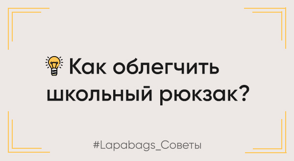Как облегчить школьный рюкзак Как облегчить школьный рюкзак