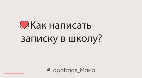 Как написать записку в школу? Детальная инструкция для родителей с примерами и наглядными образцами Как написать записку в школу? Детальная инструкция для родителей с примерами и наглядными образцами