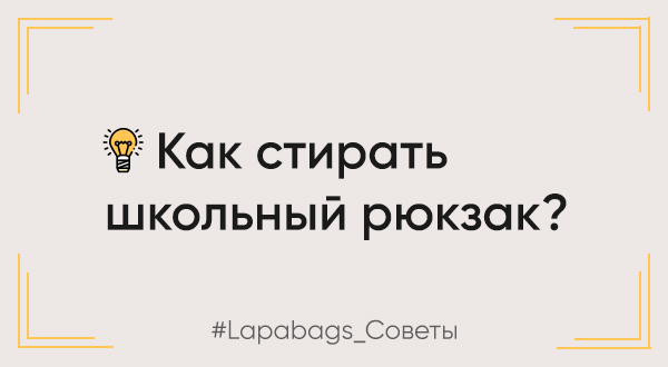 Как стирать школьный рюкзак? Как стирать школьный рюкзак?