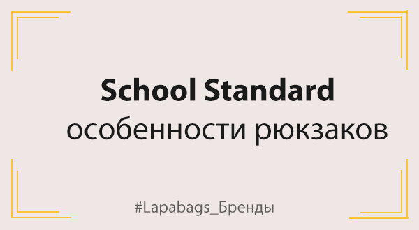 School Standard особенности рюкзаков