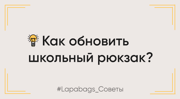 Как обновить школьный рюкзак? Как обновить школьный рюкзак?