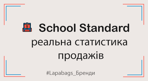 School Standard у цифрах: реальна статистика продажів, географія та популярність бренду у 2025 році