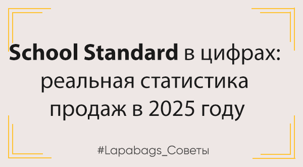 School Standard в цифрах: реальная статистика продаж, география и популярность бренда в 2025 году
