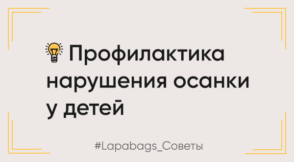 Нарушение осанки у детей: виды, причины и профилактика Нарушение осанки у детей: виды, причины и профилактика