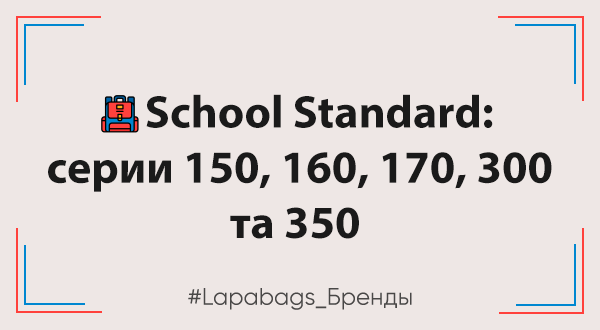 Школьные рюкзаки LapaBags: серии 150, 160, 170, 300 и 350 - сравнение школьных рюкзаков для детей разных классов