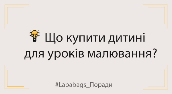 Що купити дитині для уроків малювання?
