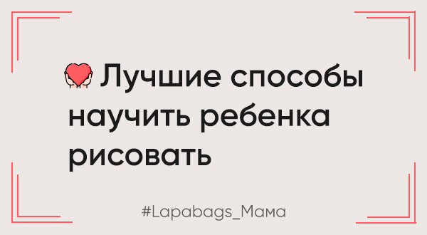 Лучшие способы научить ребенка рисовать. Простые и поэтапные техники Лучшие способы научить ребенка рисовать. Простые и поэтапные техники