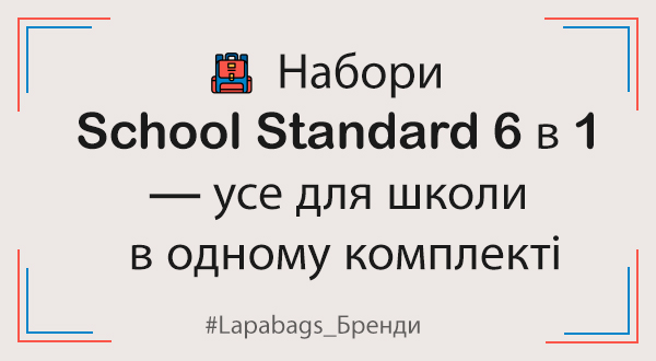 Набори School Standard 6 в 1 — усе для школи в одному комплекті
