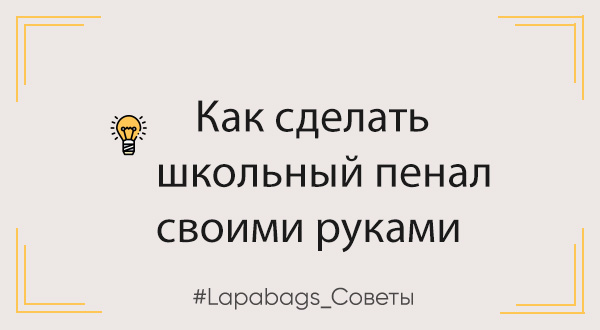 Как сделать школьный пенал своими руками Как сделать школьный пенал своими руками