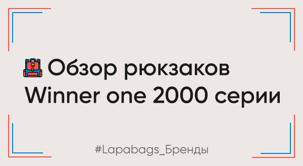Ортопедические рюкзаки и ранцы 2000 серии бренда Winner One Ортопедические рюкзаки и ранцы 2000 серии бренда Winner One