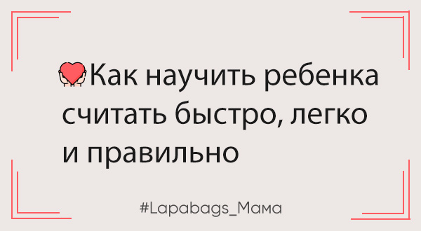 Как научить ребенка считать быстро, легко и правильно Как научить ребенка считать быстро, легко и правильно