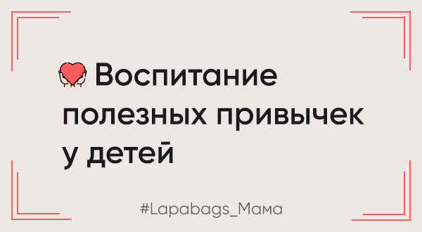 Воспитание полезных привычек у детей Воспитание полезных привычек у детей