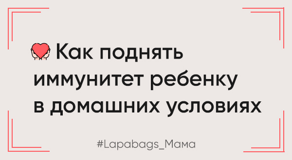 Как поднять иммунитет ребенку в домашних условиях Как поднять иммунитет ребенку в домашних условиях