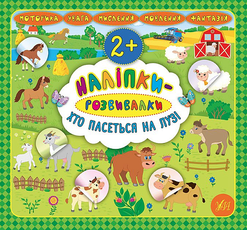 Книга наліпки-розвивалки — Хто пасеться на лузі