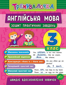 Книга тренувалочка — Англійська мова. 3 клас. Зошит практичних завдань