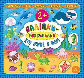 Книга наліпки-розвивалки — Хто живе в морі