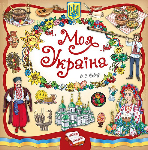 Книжкова скарбничка — Моя Україна