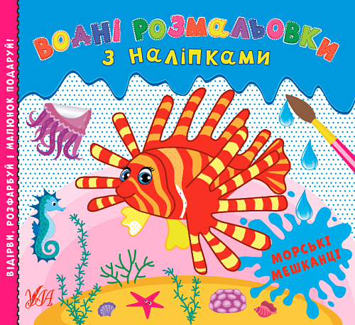 Книга Водні розмальовки з наліпками.Морські мешканці	