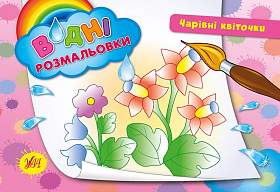 Водні розмальовки — Чарівні квіточки