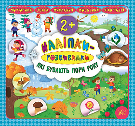 Книга наліпки-розвивалки — Які бувають пори року