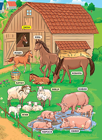 Енциклопедія з наліпками — Свійські тварини