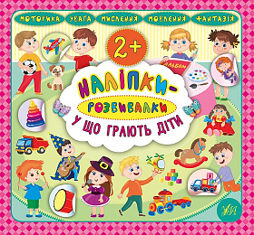 Книга наліпки-розвивалки — У що грають діти