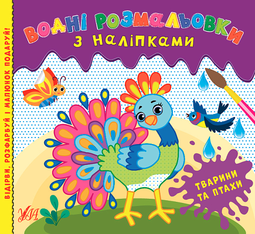 Книга Водні розмальовки з наліпками. Тварини та птахи
