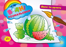 Водні розмальовки — Овочі та фрукти
