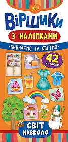 Віршики з наліпками — Світ навколо