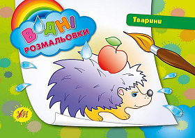 Водні розмальовки — Тварини