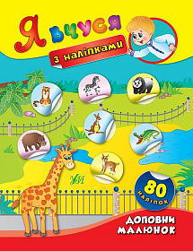 Я вчуся з наліпками — Доповни малюнок